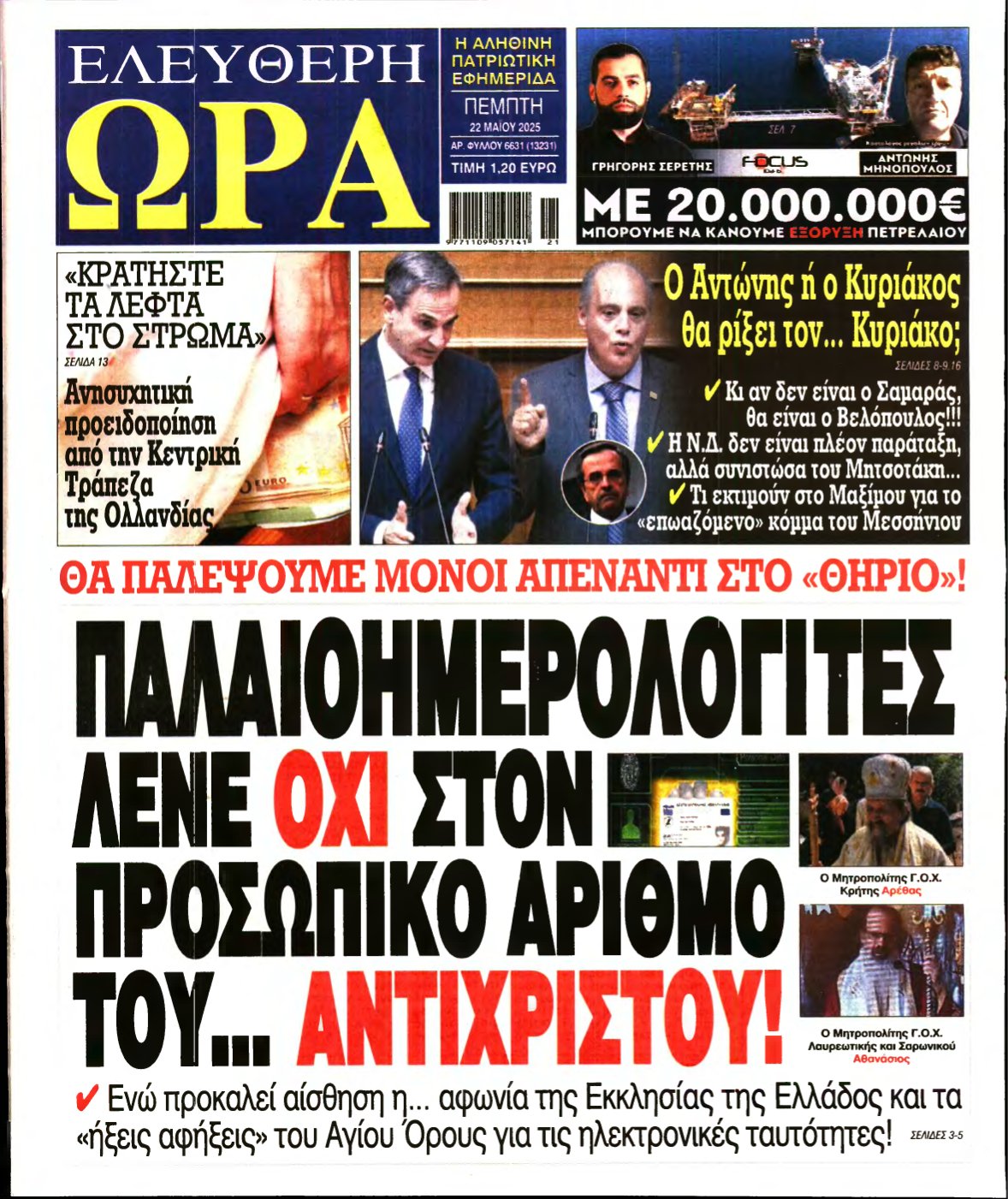 ΕΛΕΥΘΕΡΗ ΩΡΑ – 22/05/2025