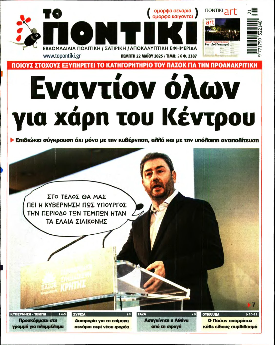 ΤΟ ΠΟΝΤΙΚΙ – 22/05/2025