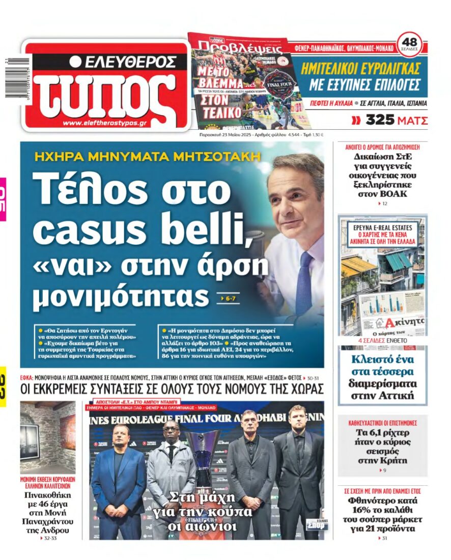 ΕΛΕΥΘΕΡΟΣ ΤΥΠΟΣ – 23/05/2025
