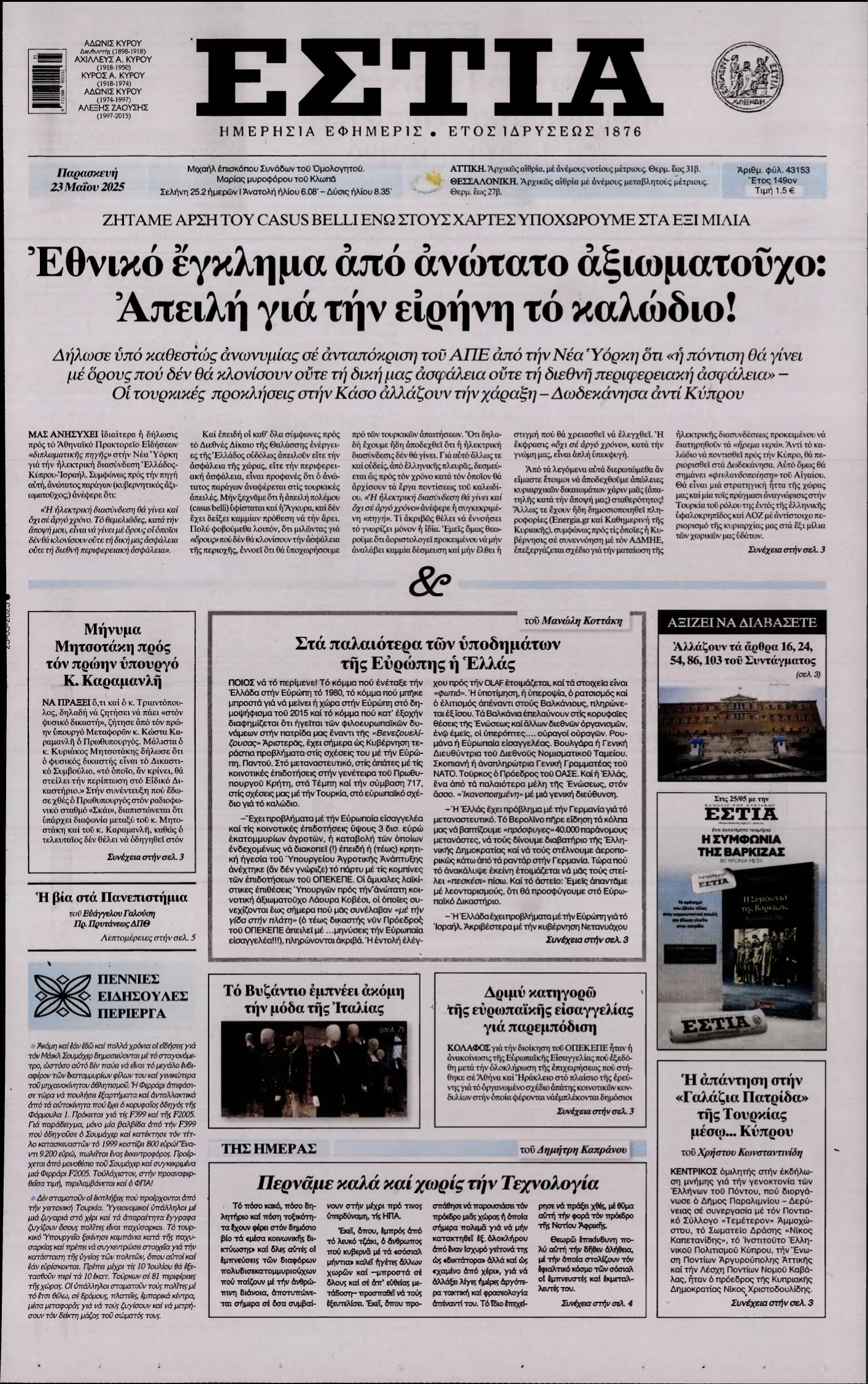ΕΣΤΙΑ – 23/05/2025