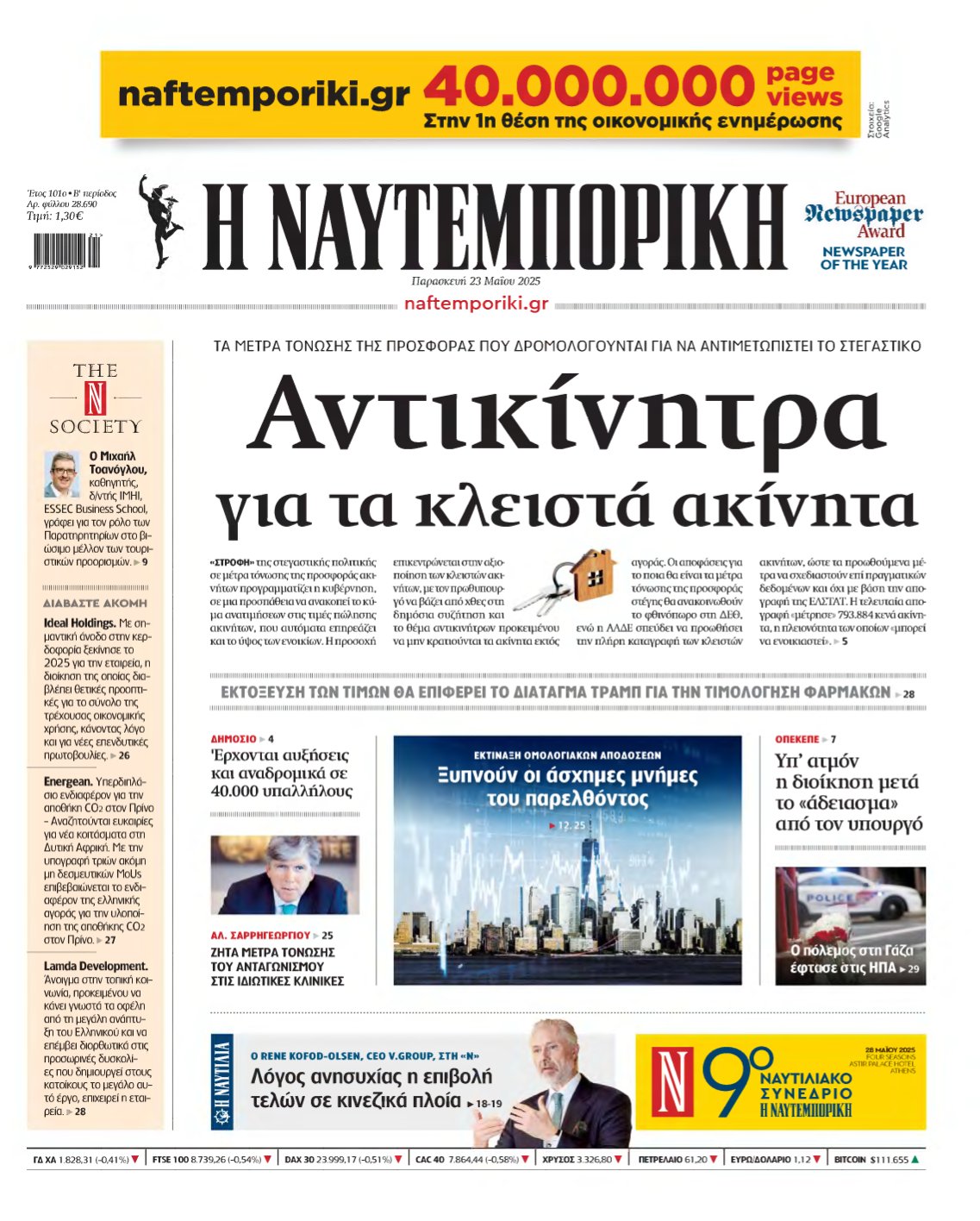 ΝΑΥΤΕΜΠΟΡΙΚΗ – 23/05/2025