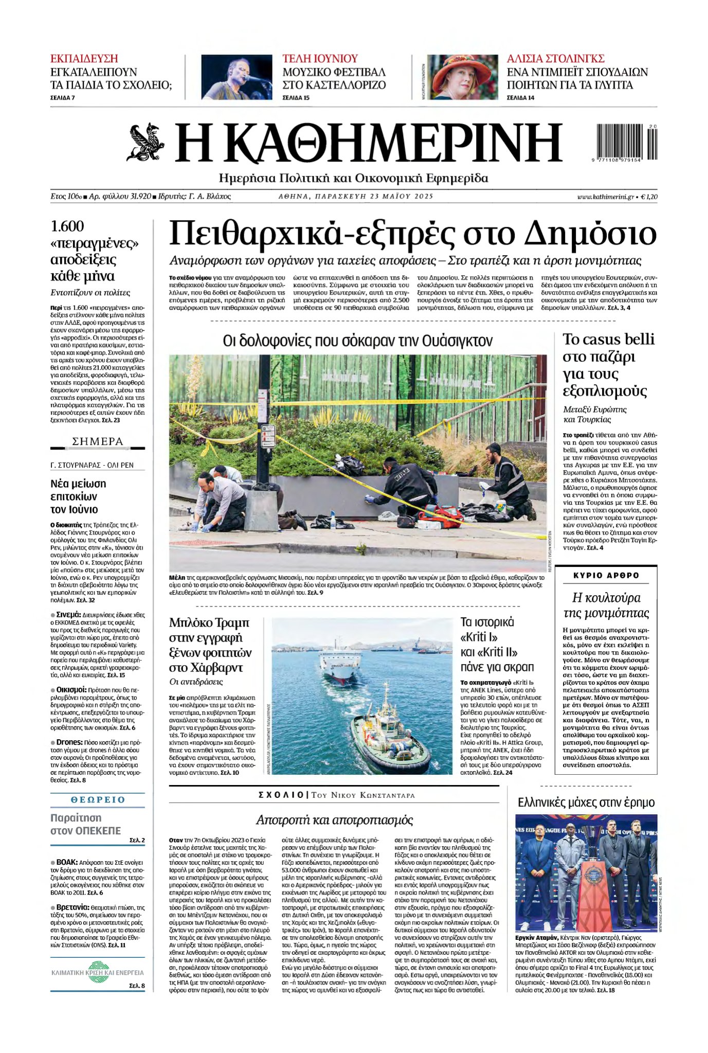 ΚΑΘΗΜΕΡΙΝΗ – 23/05/2025
