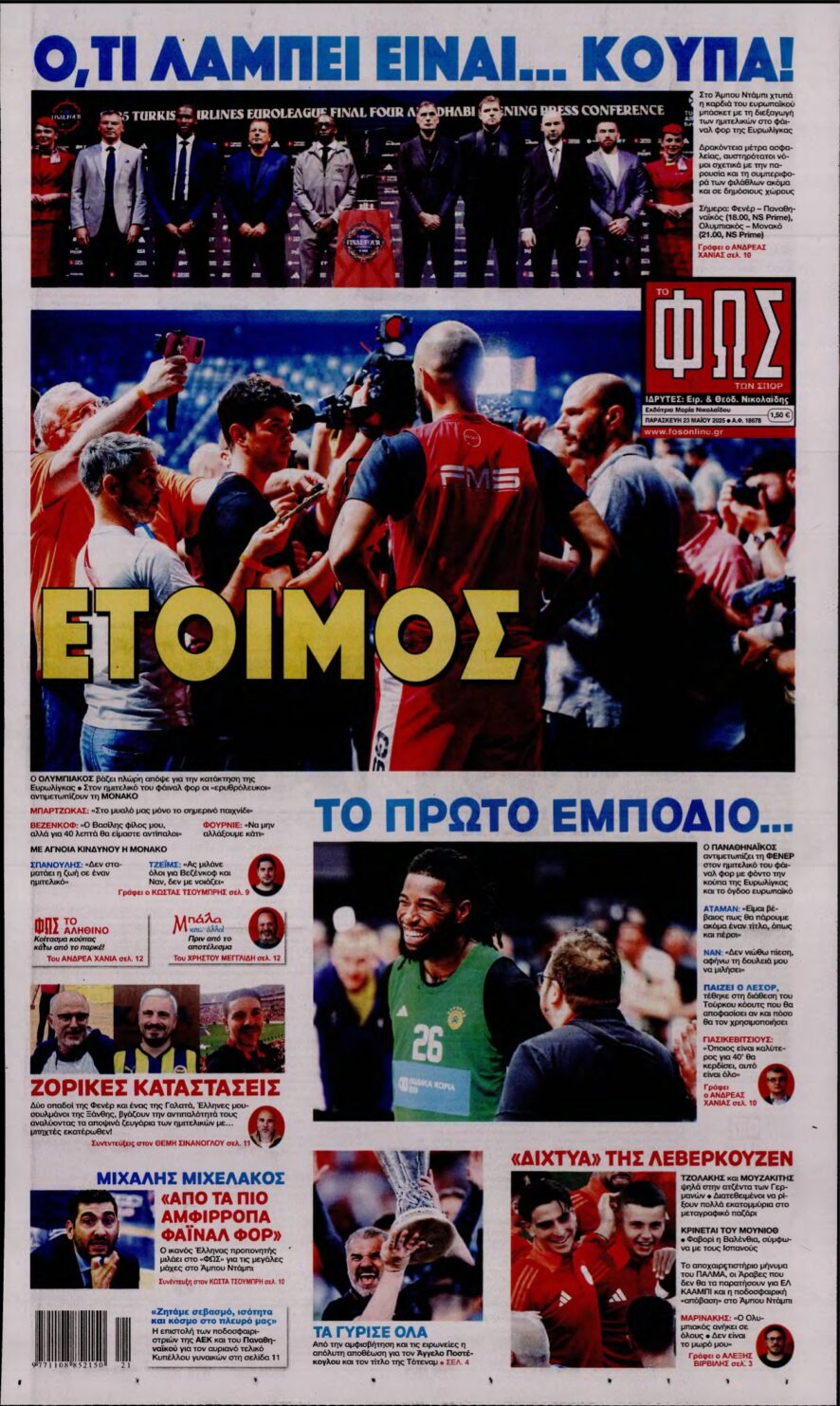 ΦΩΣ ΤΩΝ ΣΠΟΡ – 23/05/2025