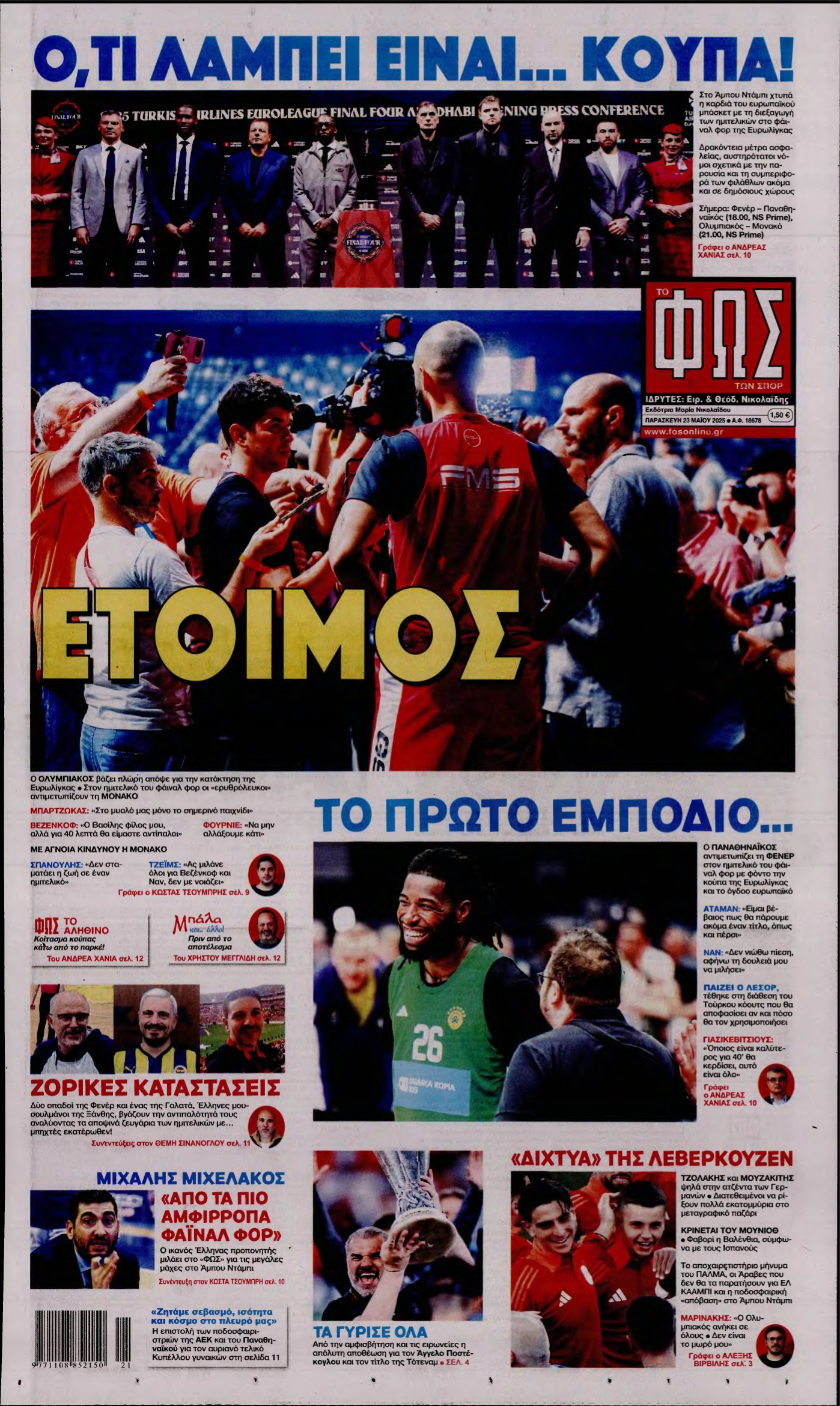 ΦΩΣ ΤΩΝ ΣΠΟΡ – 23/05/2025