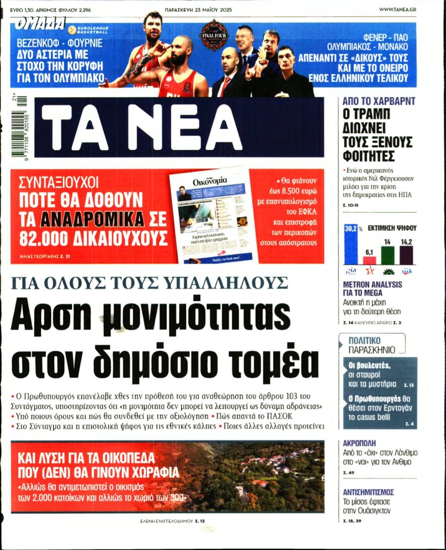 ΤΑ ΝΕΑ – 23/05/2025