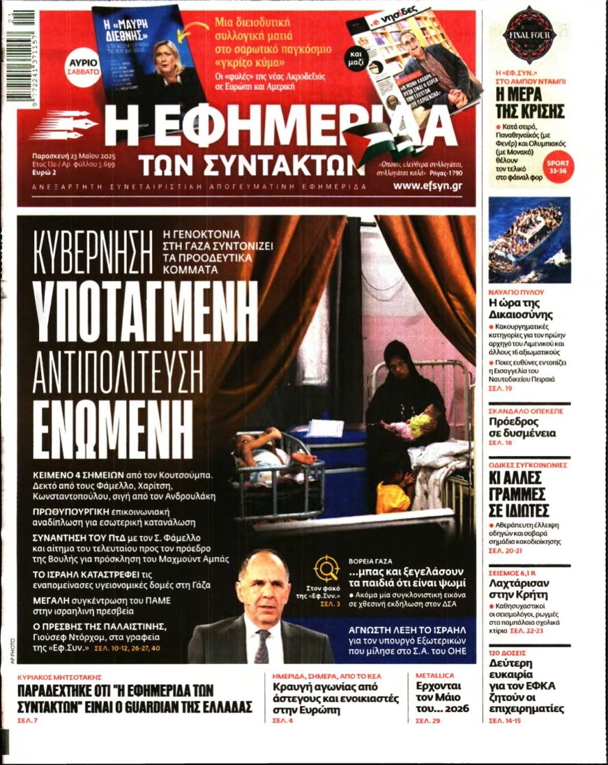 Η ΕΦΗΜΕΡΙΔΑ ΤΩΝ ΣΥΝΤΑΚΤΩΝ – 23/05/2025