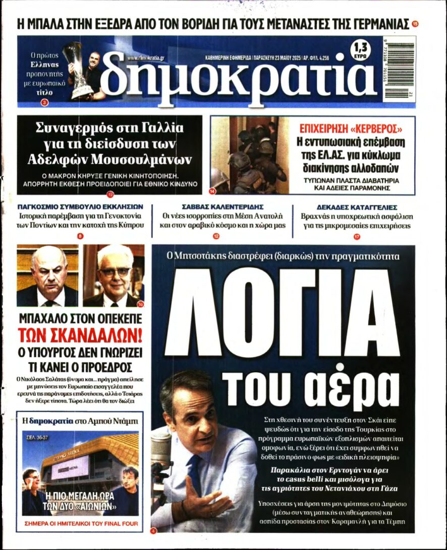 ΔΗΜΟΚΡΑΤΙΑ – 23/05/2025