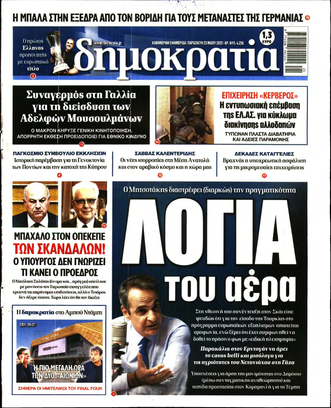 ΔΗΜΟΚΡΑΤΙΑ – 23/05/2025