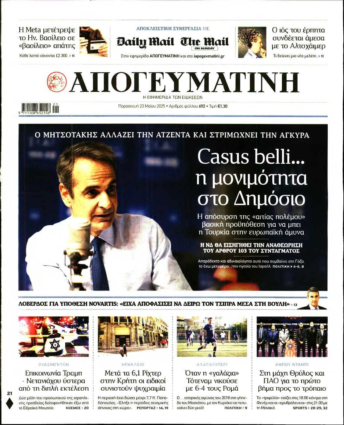 ΑΠΟΓΕΥΜΑΤΙΝΗ – 23/05/2025