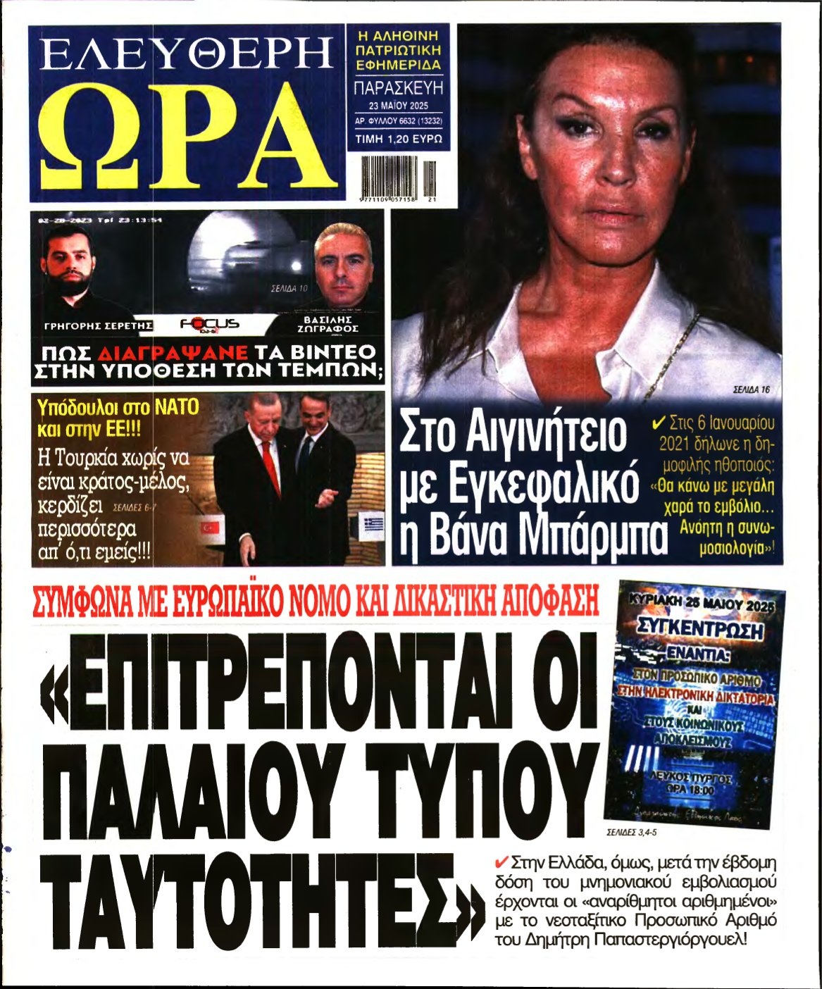 ΕΛΕΥΘΕΡΗ ΩΡΑ – 23/05/2025