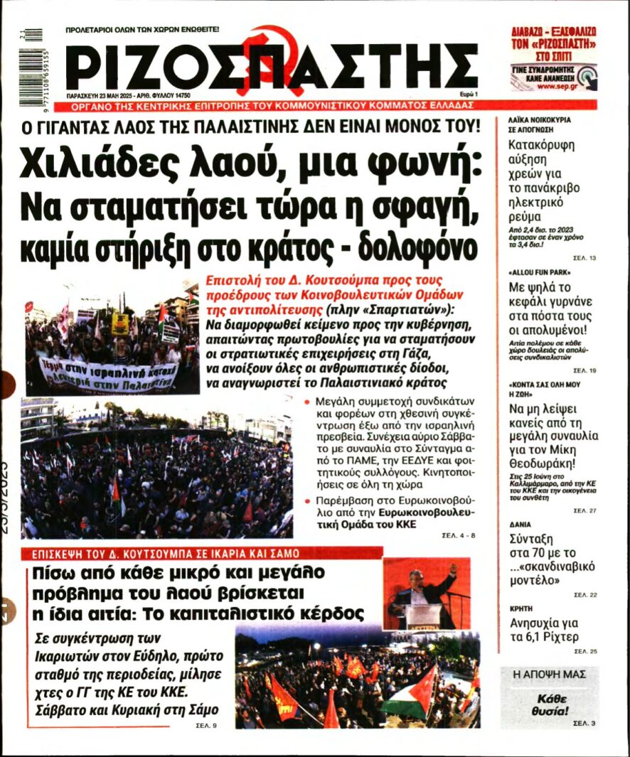 ΡΙΖΟΣΠΑΣΤΗΣ – 23/05/2025