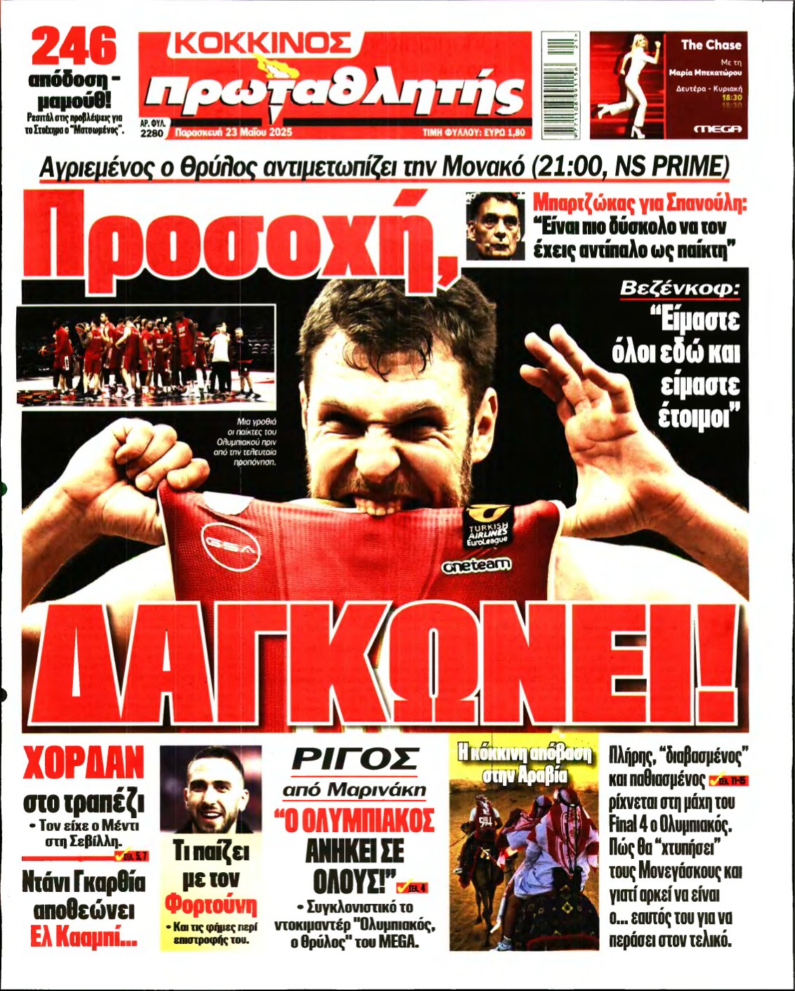 ΠΡΩΤΑΘΛΗΤΗΣ – 23/05/2025