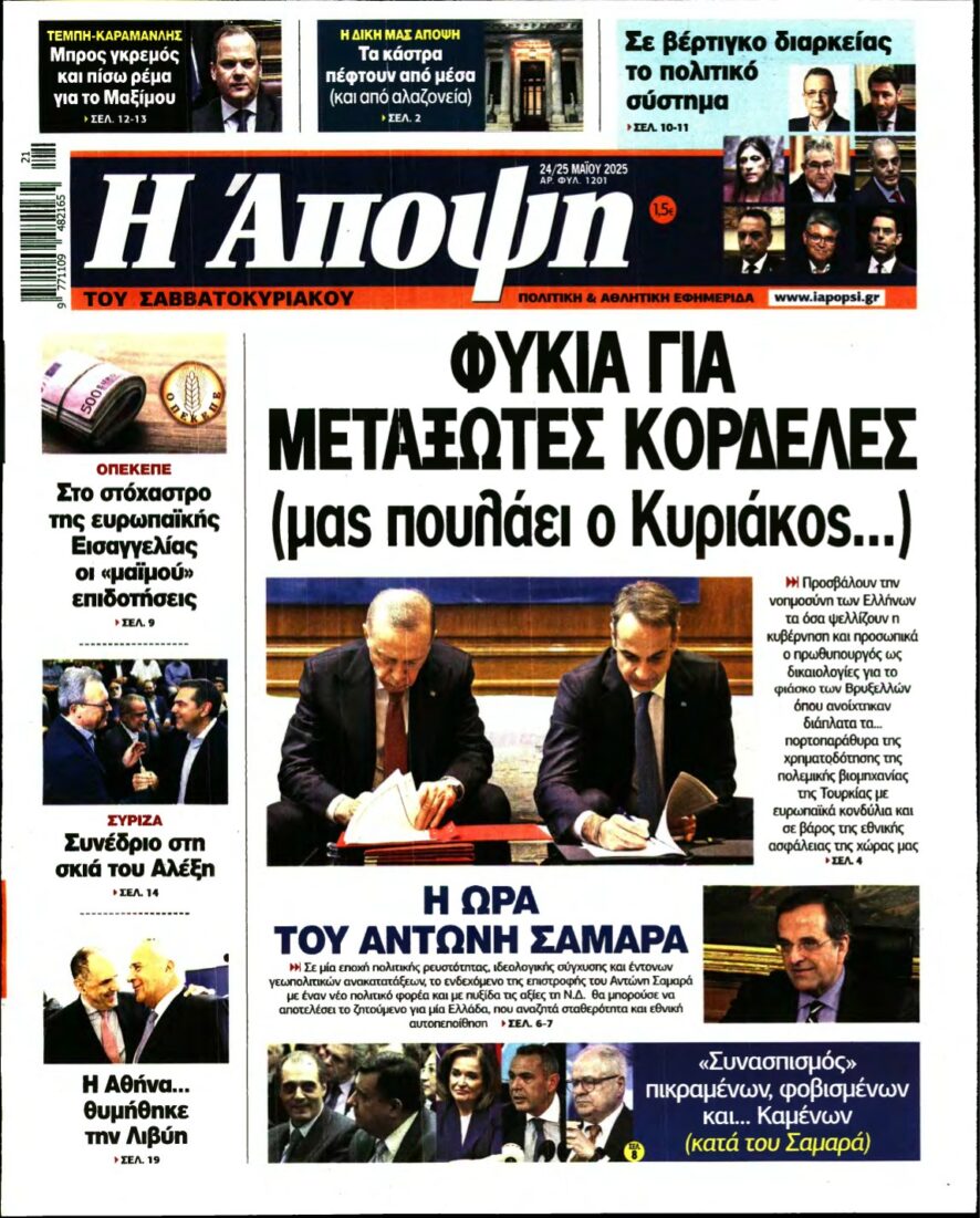 ΑΠΟΨΗ – 24/05/2025
