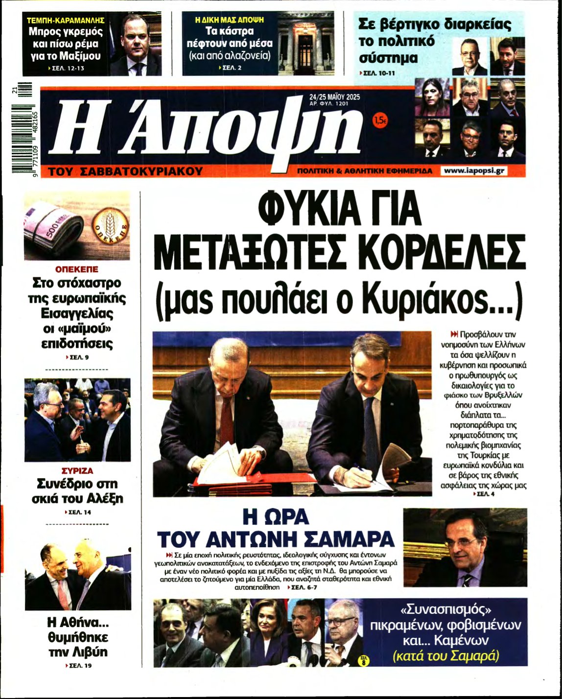 ΑΠΟΨΗ – 24/05/2025