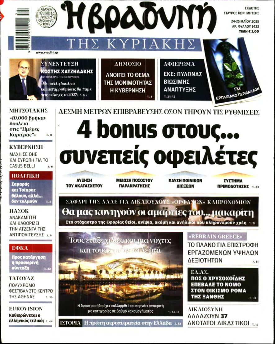 ΒΡΑΔΥΝΗ ΤΗΣ ΚΥΡΙΑΚΗΣ – 24/05/2025