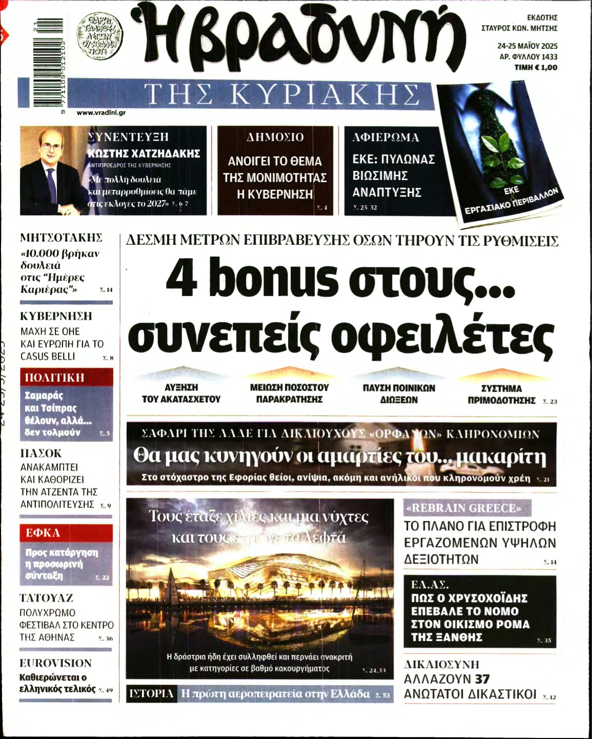 ΒΡΑΔΥΝΗ ΤΗΣ ΚΥΡΙΑΚΗΣ – 24/05/2025