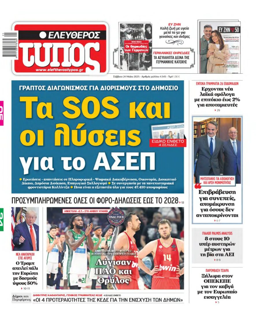 ΕΛΕΥΘΕΡΟΣ ΤΥΠΟΣ – 24/05/2025