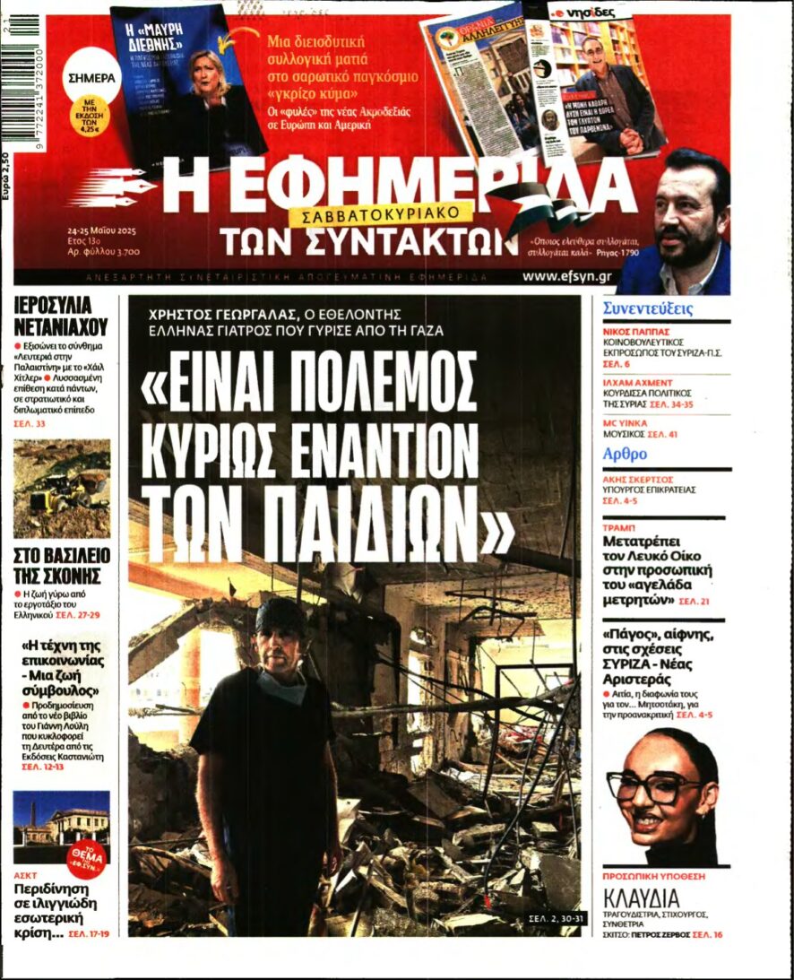 Η ΕΦΗΜΕΡΙΔΑ ΤΩΝ ΣΥΝΤΑΚΤΩΝ – 24/05/2025