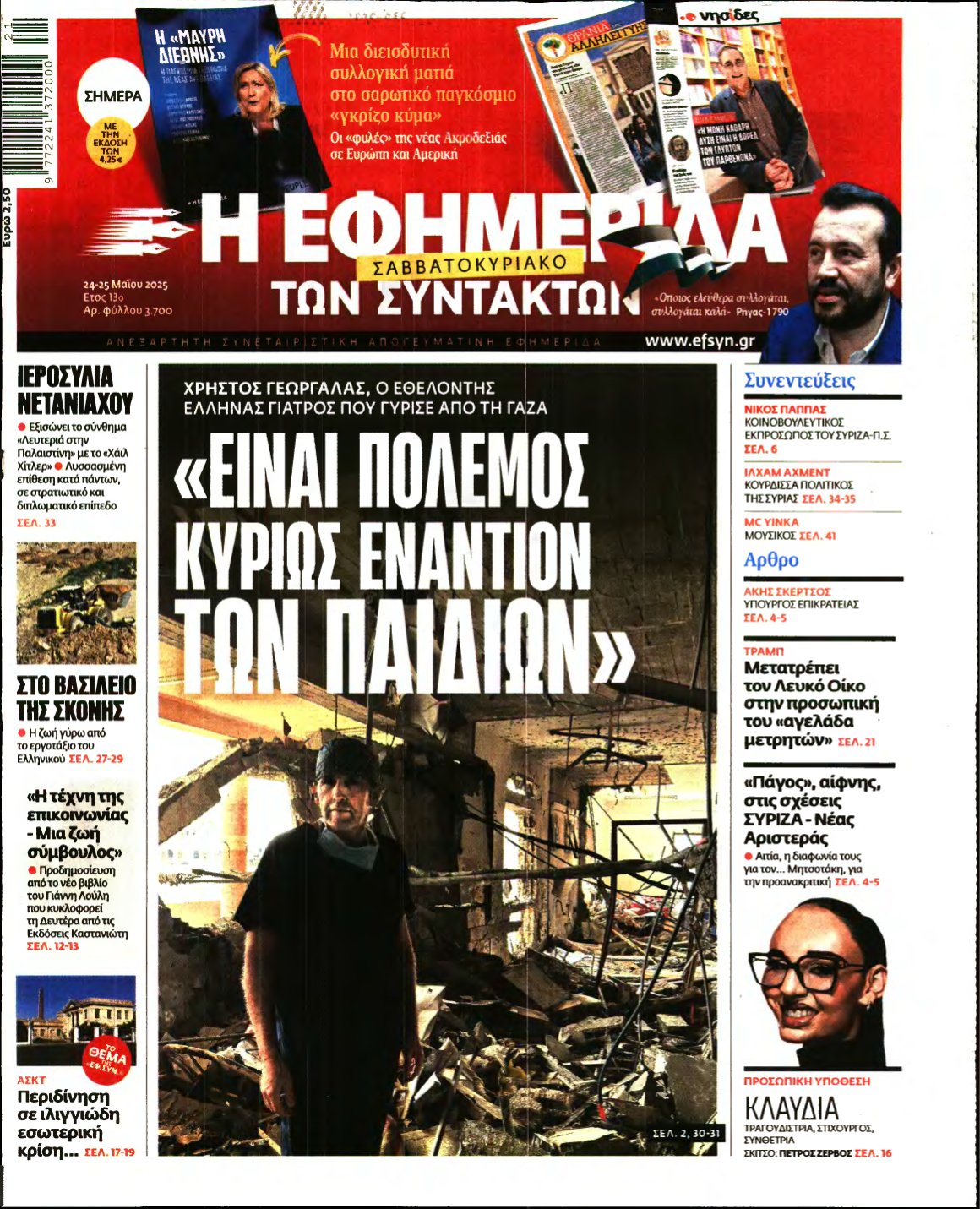 Η ΕΦΗΜΕΡΙΔΑ ΤΩΝ ΣΥΝΤΑΚΤΩΝ – 24/05/2025
