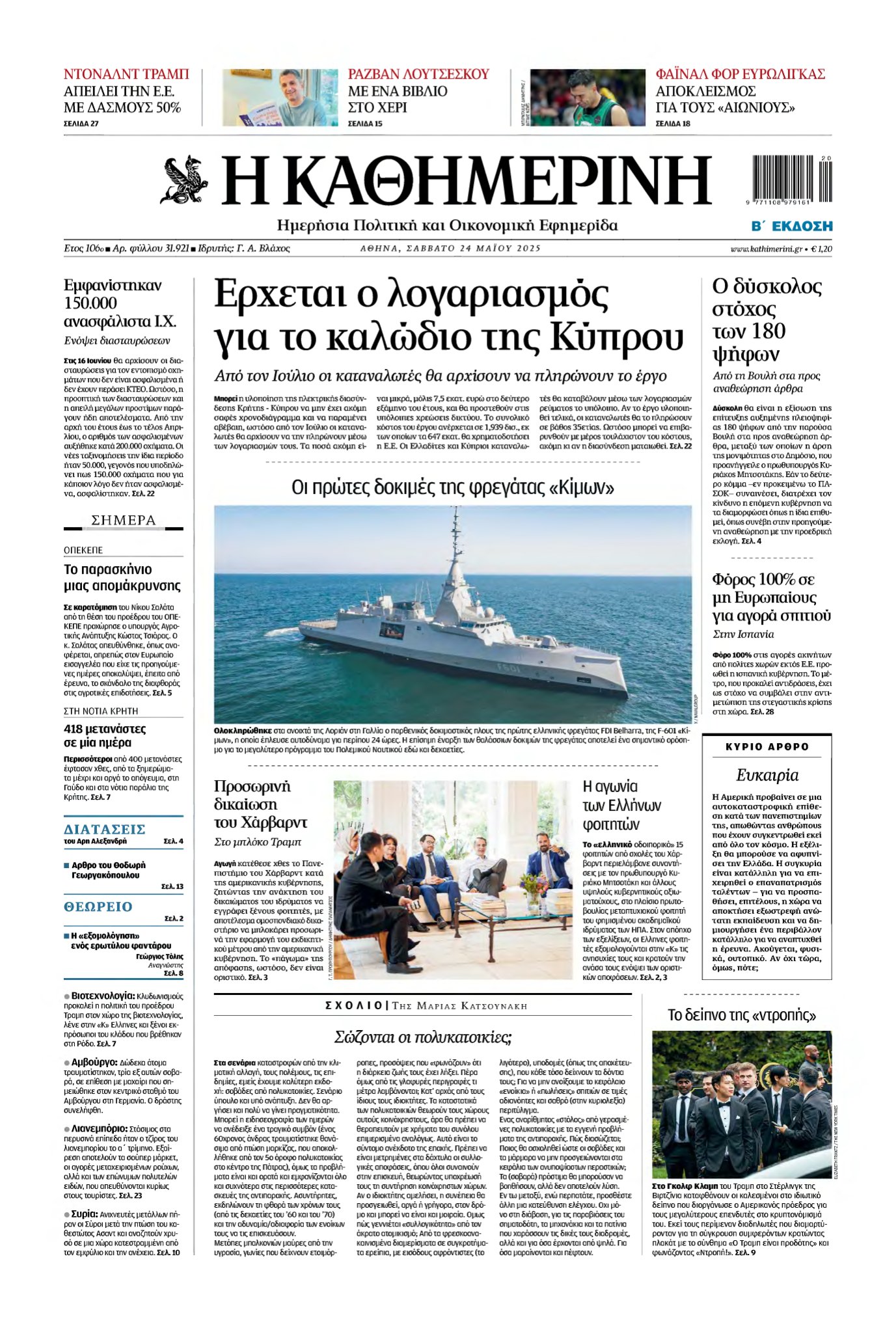 ΚΑΘΗΜΕΡΙΝΗ – 24/05/2025