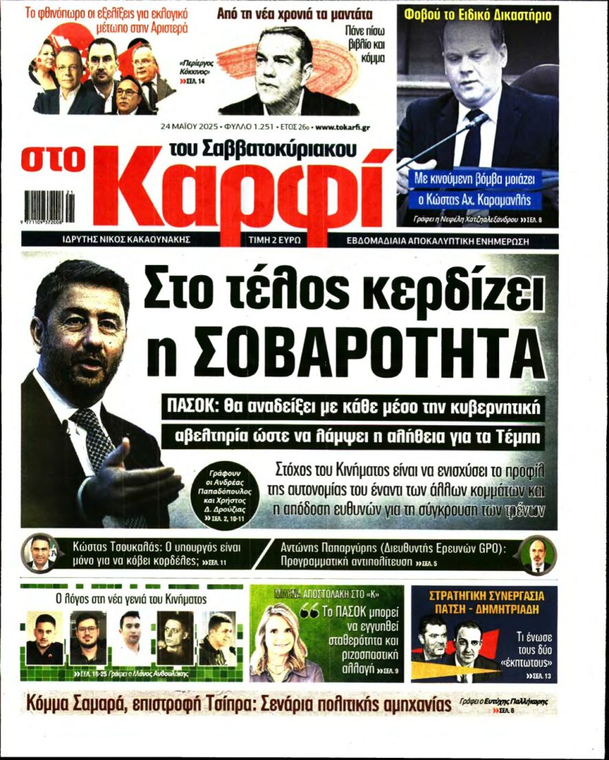 ΚΑΡΦΙ – 24/05/2025