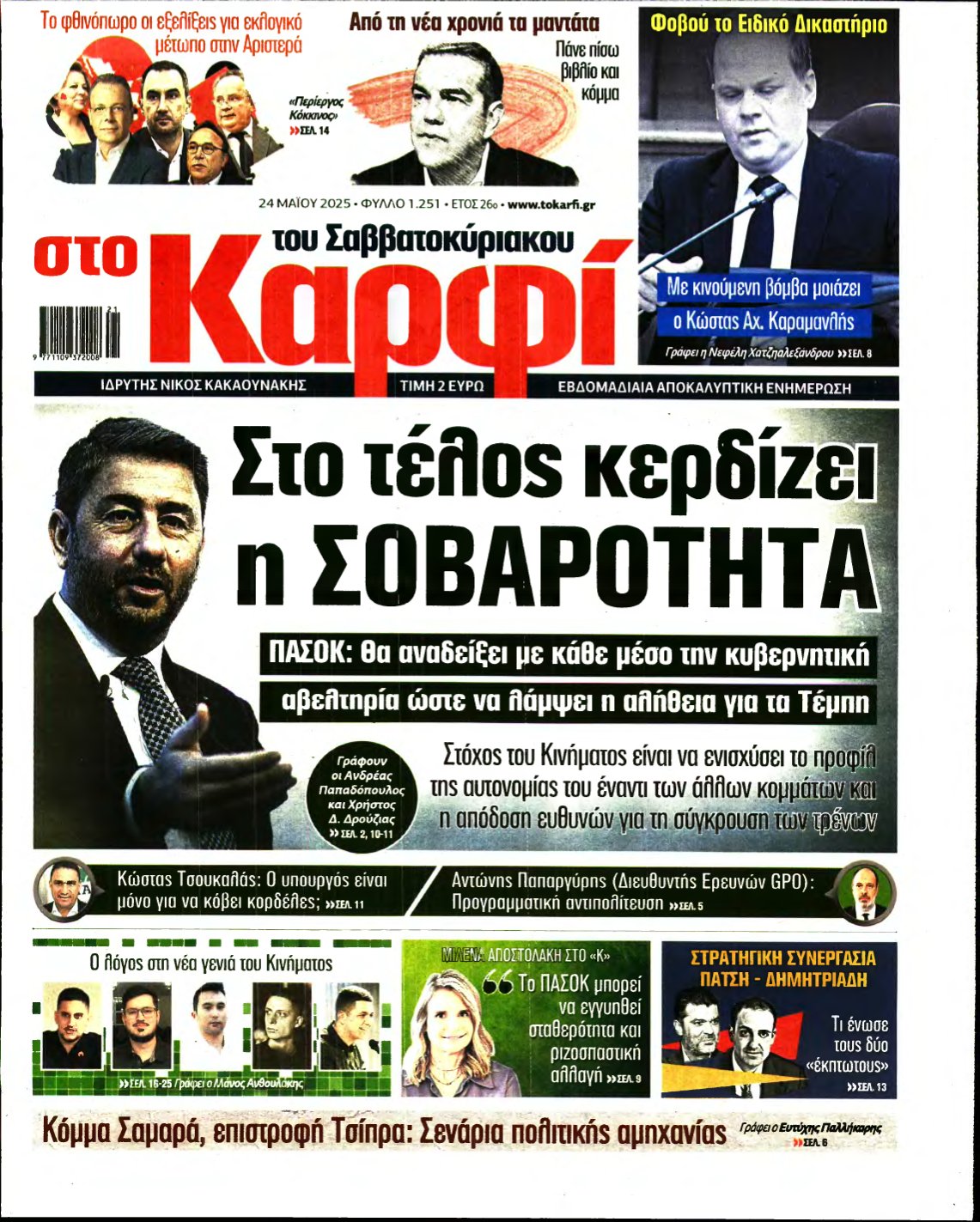 ΚΑΡΦΙ – 24/05/2025