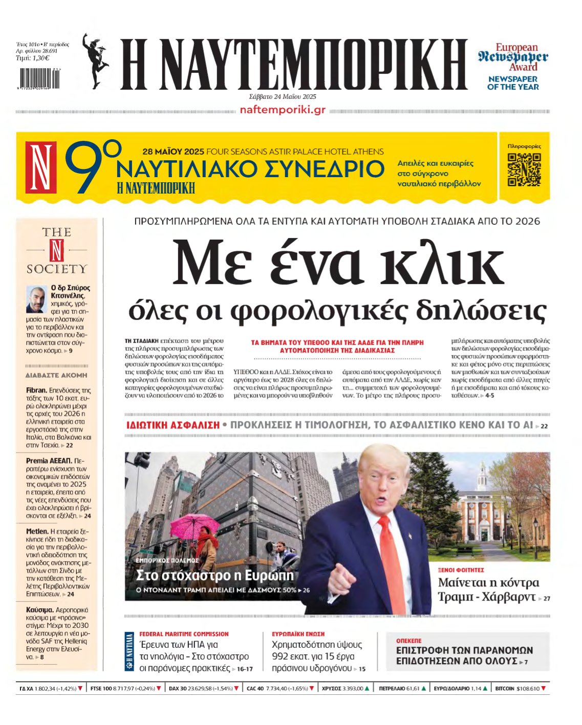ΝΑΥΤΕΜΠΟΡΙΚΗ – 24/05/2025