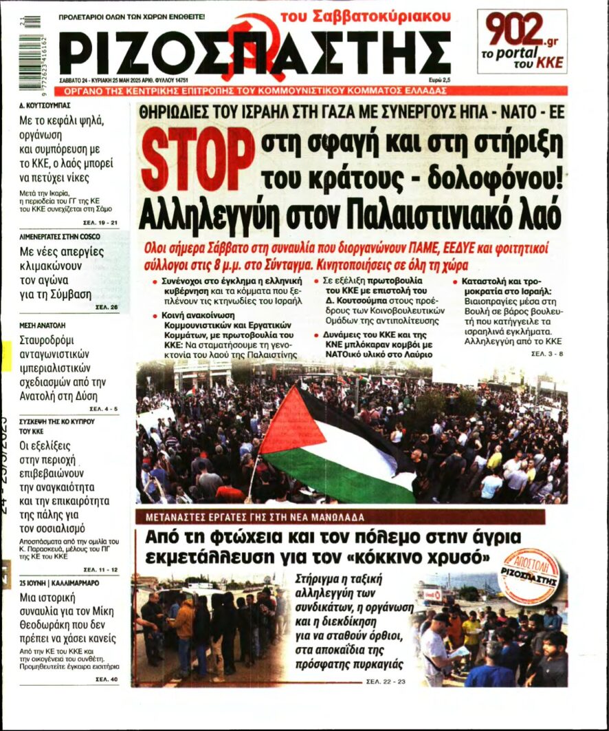 ΡΙΖΟΣΠΑΣΤΗΣ – 24/05/2025