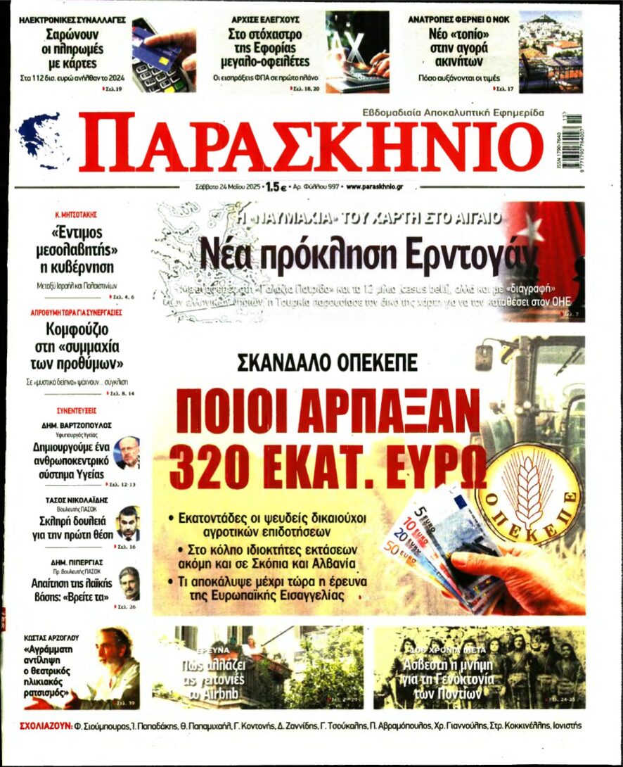 ΤΟ ΠΑΡΑΣΚΗΝΙΟ – 24/05/2025