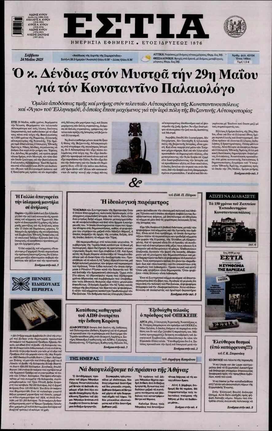 ΕΣΤΙΑ – 24/05/2025