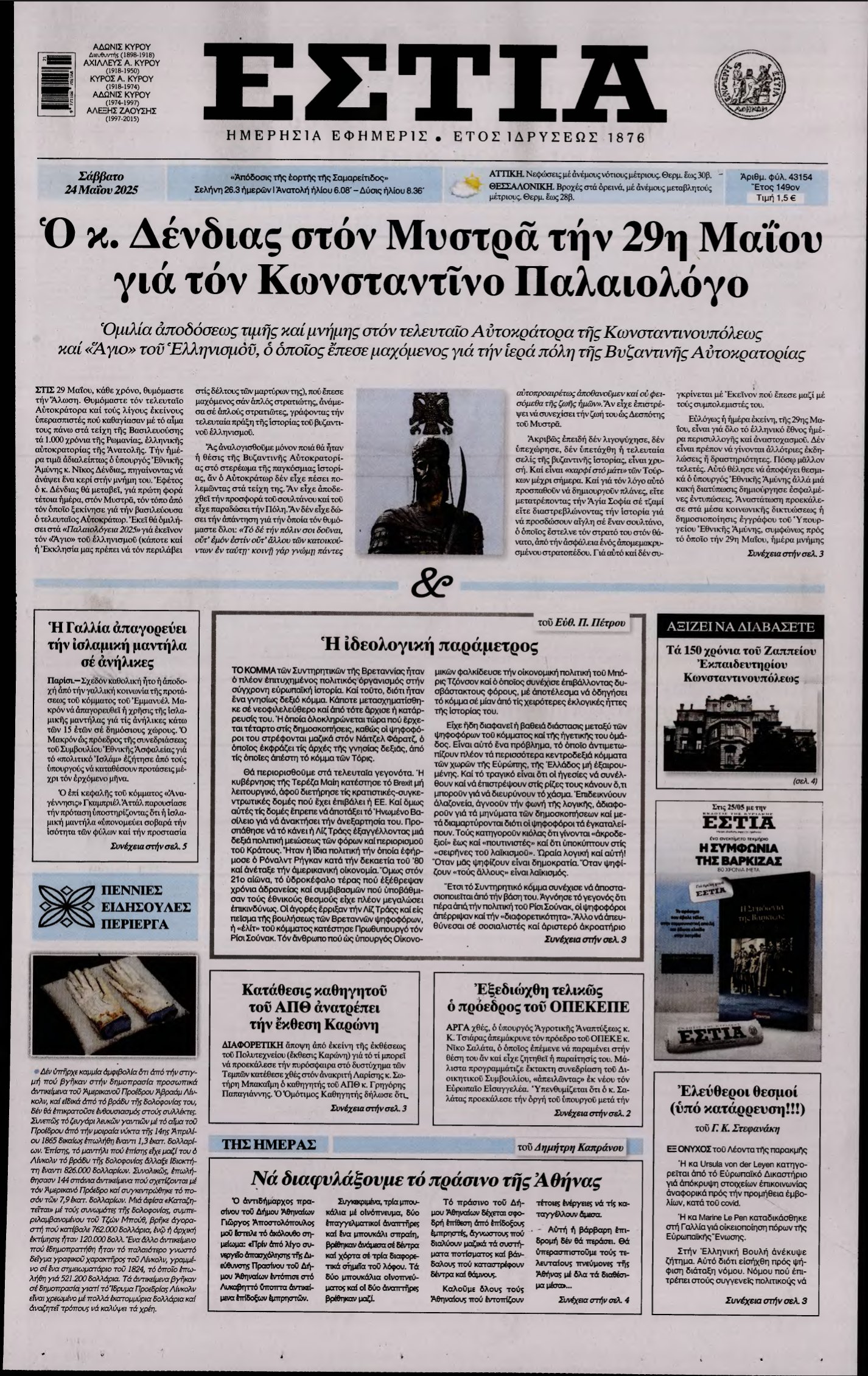 ΕΣΤΙΑ – 24/05/2025