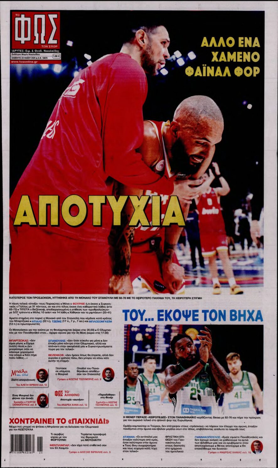 ΦΩΣ ΤΩΝ ΣΠΟΡ – 24/05/2025