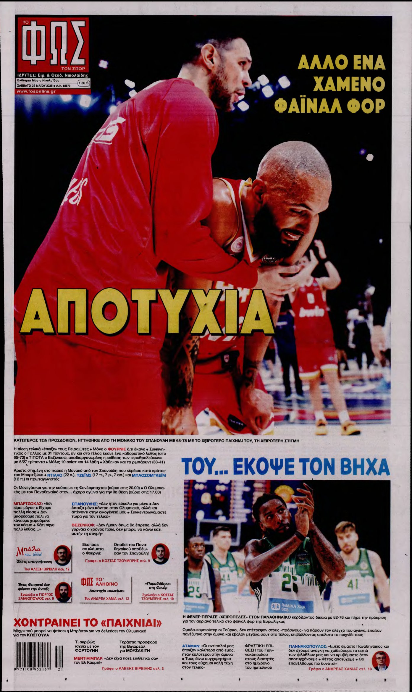 ΦΩΣ ΤΩΝ ΣΠΟΡ – 24/05/2025
