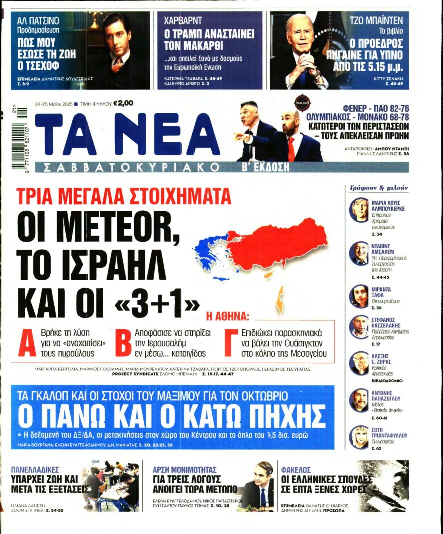 ΤΑ ΝΕΑ – 24/05/2025