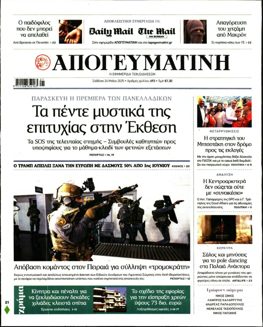 ΑΠΟΓΕΥΜΑΤΙΝΗ – 24/05/2025
