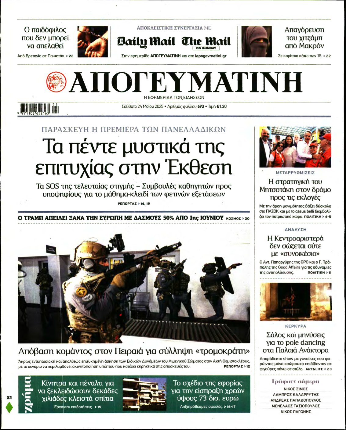 ΑΠΟΓΕΥΜΑΤΙΝΗ – 24/05/2025