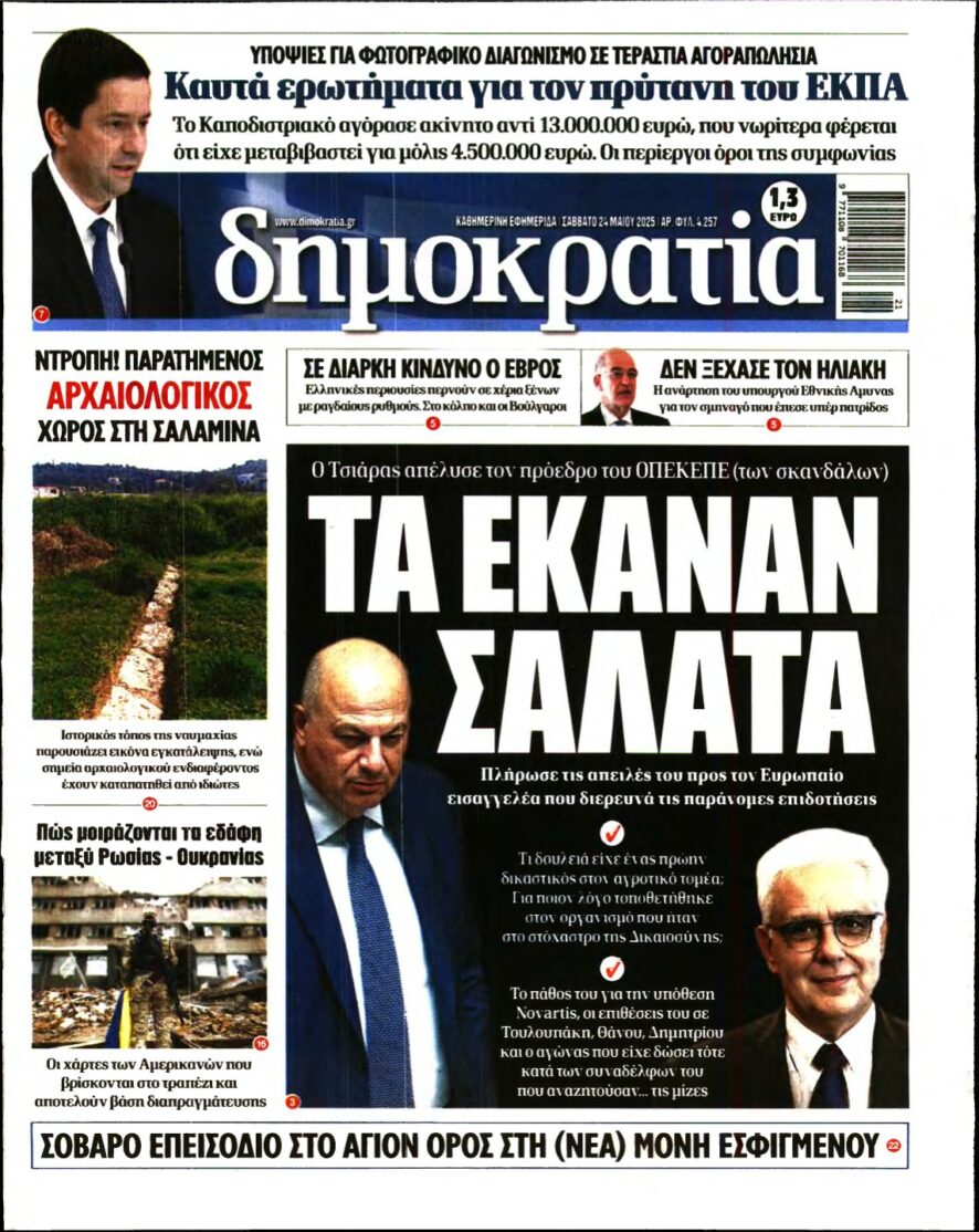 ΔΗΜΟΚΡΑΤΙΑ – 24/05/2025