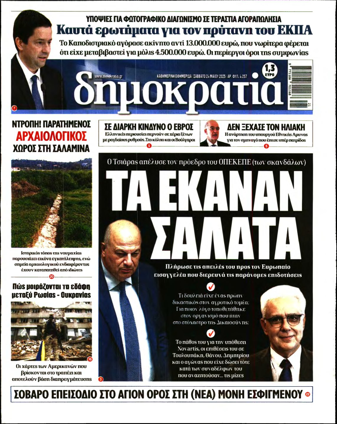ΔΗΜΟΚΡΑΤΙΑ – 24/05/2025