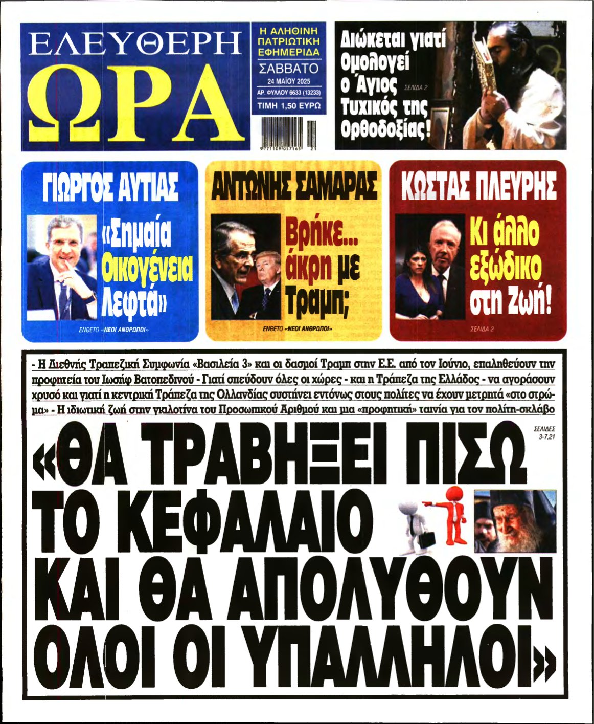ΕΛΕΥΘΕΡΗ ΩΡΑ – 24/05/2025