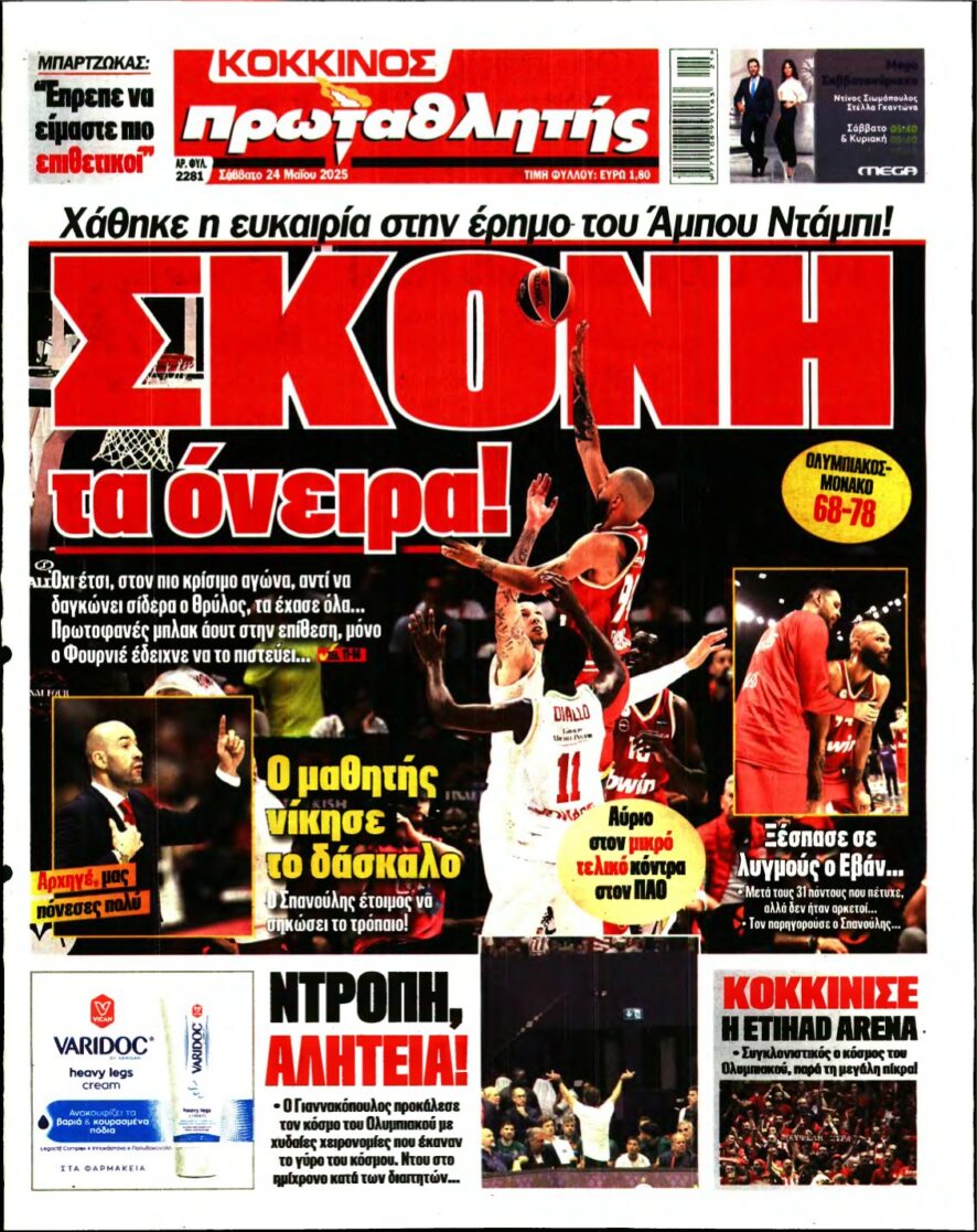 ΠΡΩΤΑΘΛΗΤΗΣ – 24/05/2025