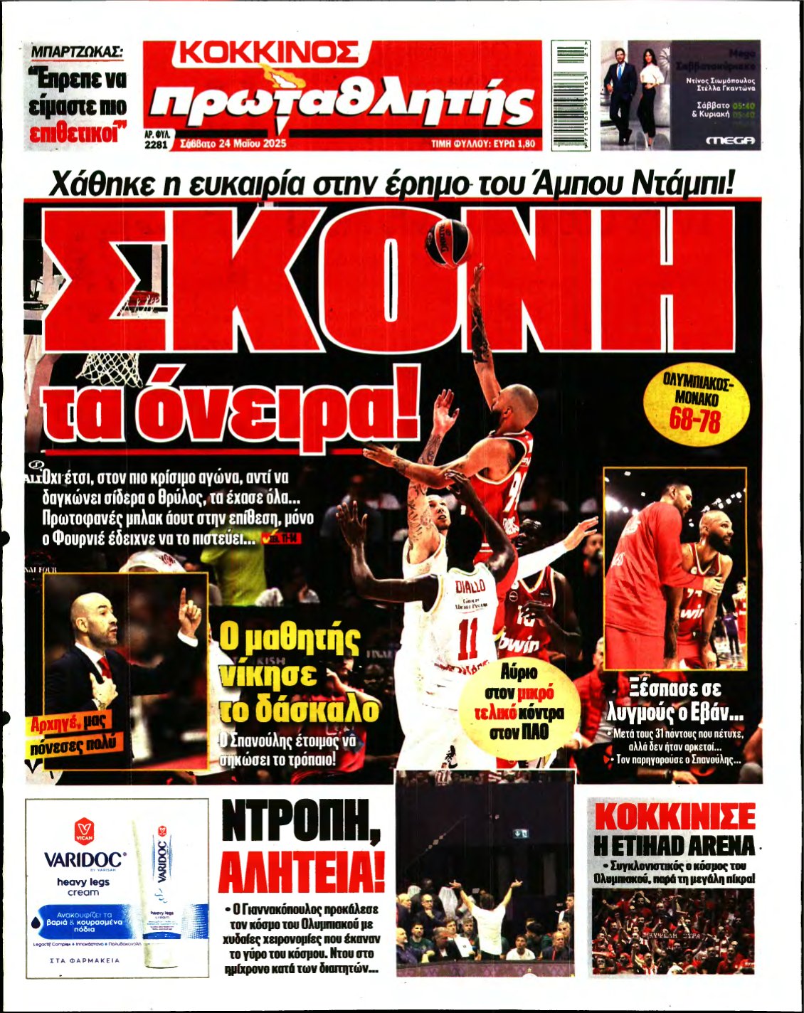 ΠΡΩΤΑΘΛΗΤΗΣ – 24/05/2025