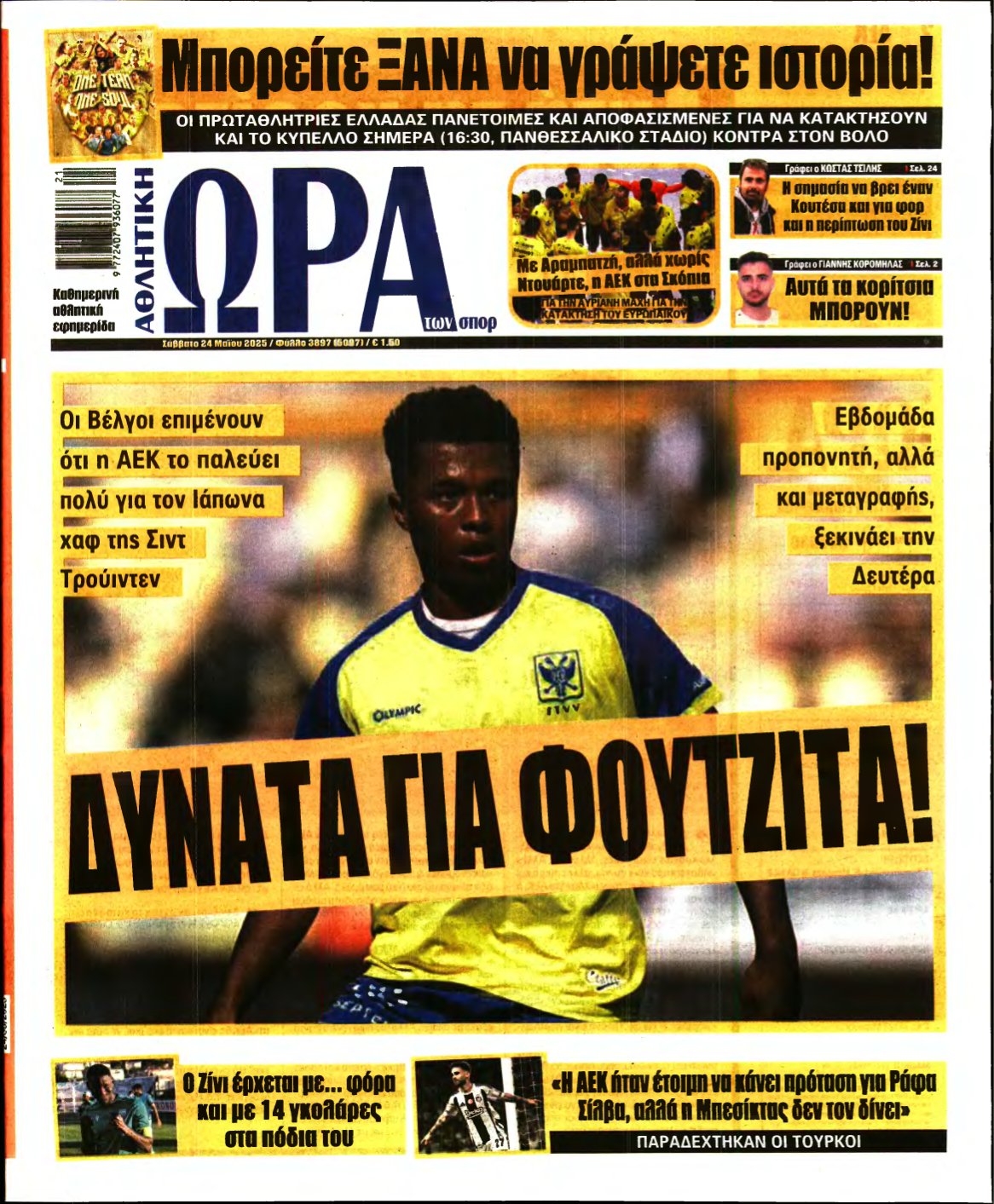 ΩΡΑ ΤΩΝ ΣΠΟΡ – 24/05/2025