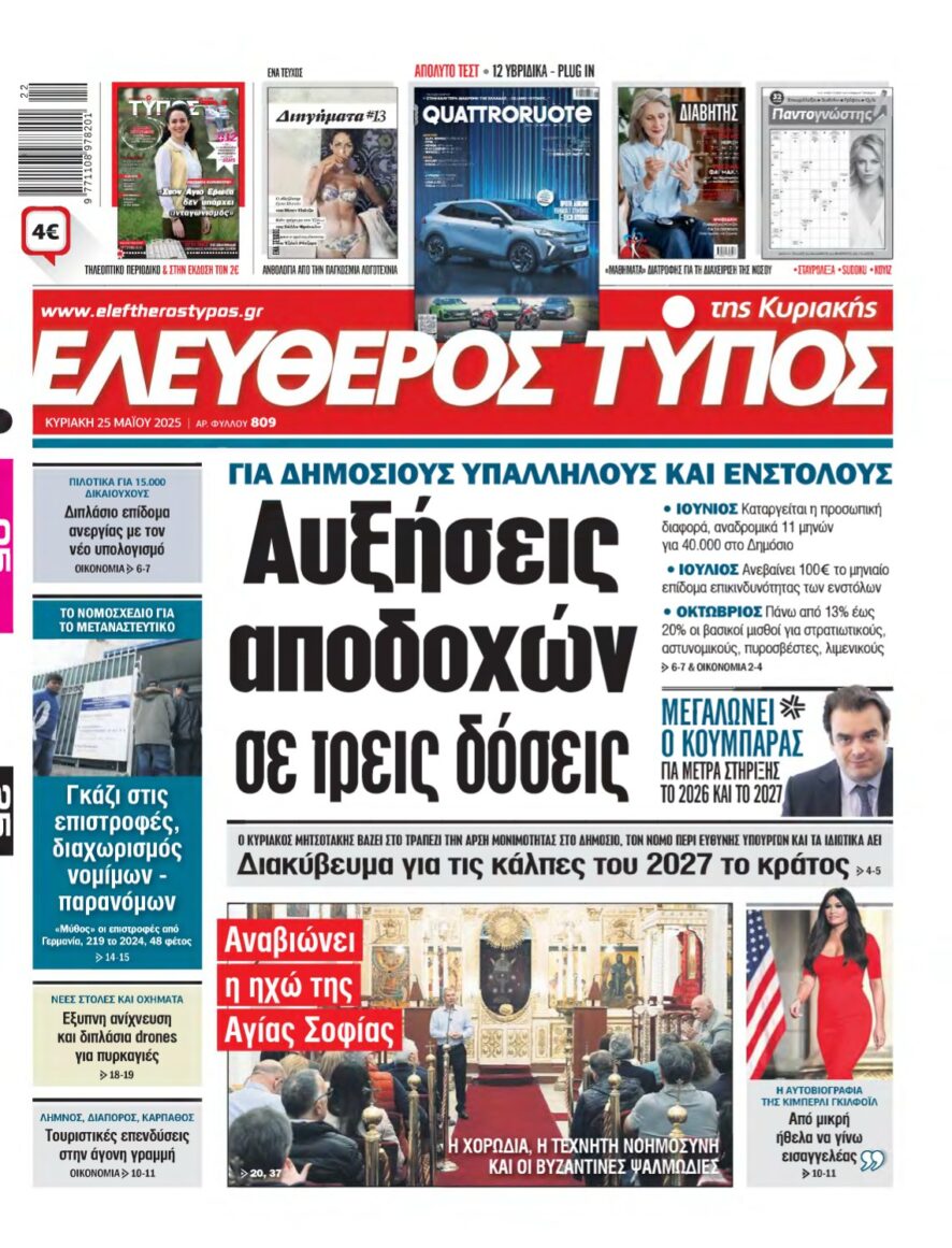 ΕΛΕΥΘΕΡΟΣ ΤΥΠΟΣ ΚΥΡΙΑΚΗΣ – 25/05/2025