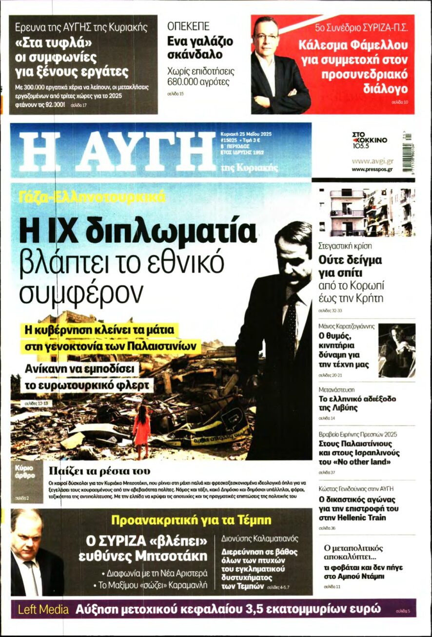 ΑΥΓΗ ΤΗΣ ΚΥΡΙΑΚΗΣ – 25/05/2025