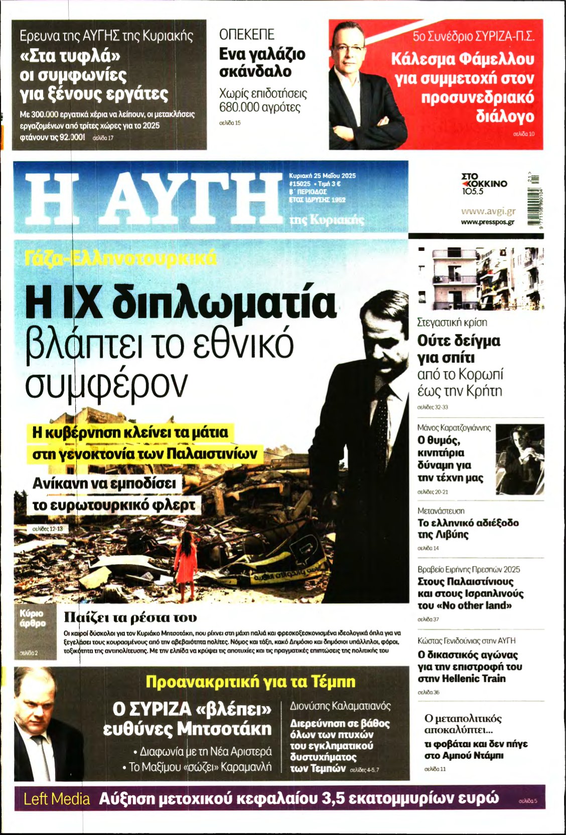 ΑΥΓΗ ΤΗΣ ΚΥΡΙΑΚΗΣ – 25/05/2025