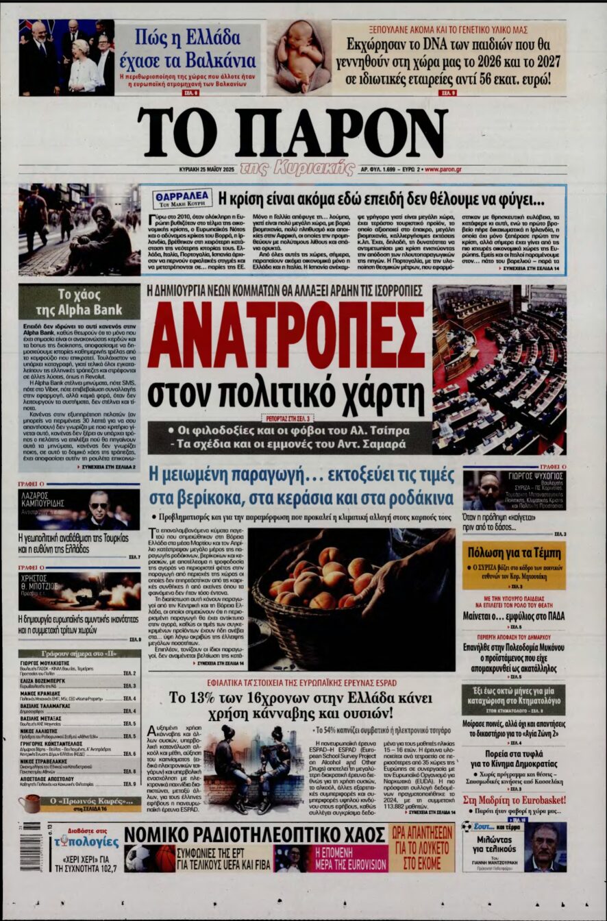 ΤΟ ΠΑΡΟΝ – 25/05/2025