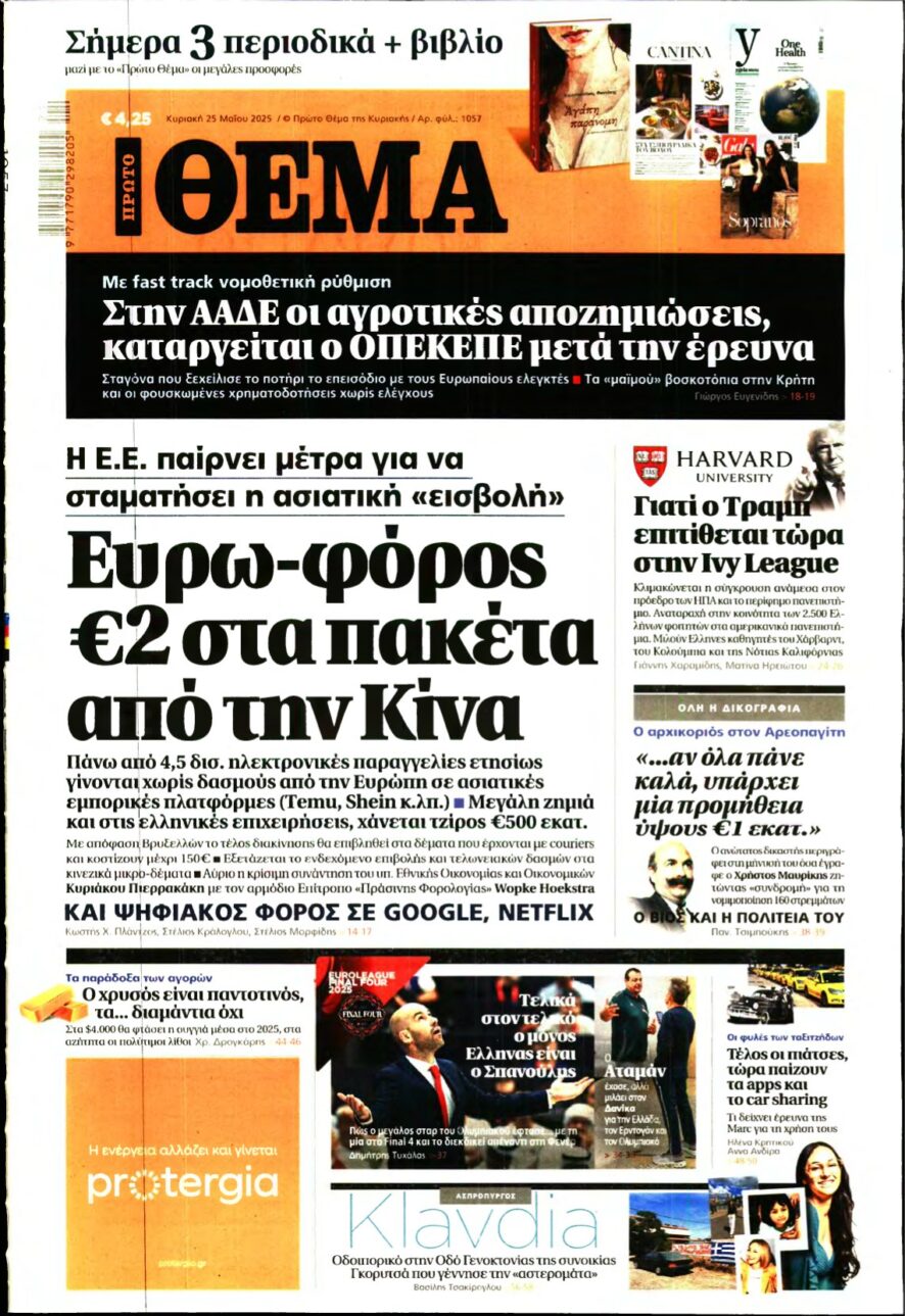 ΠΡΩΤΟ ΘΕΜΑ – 25/05/2025