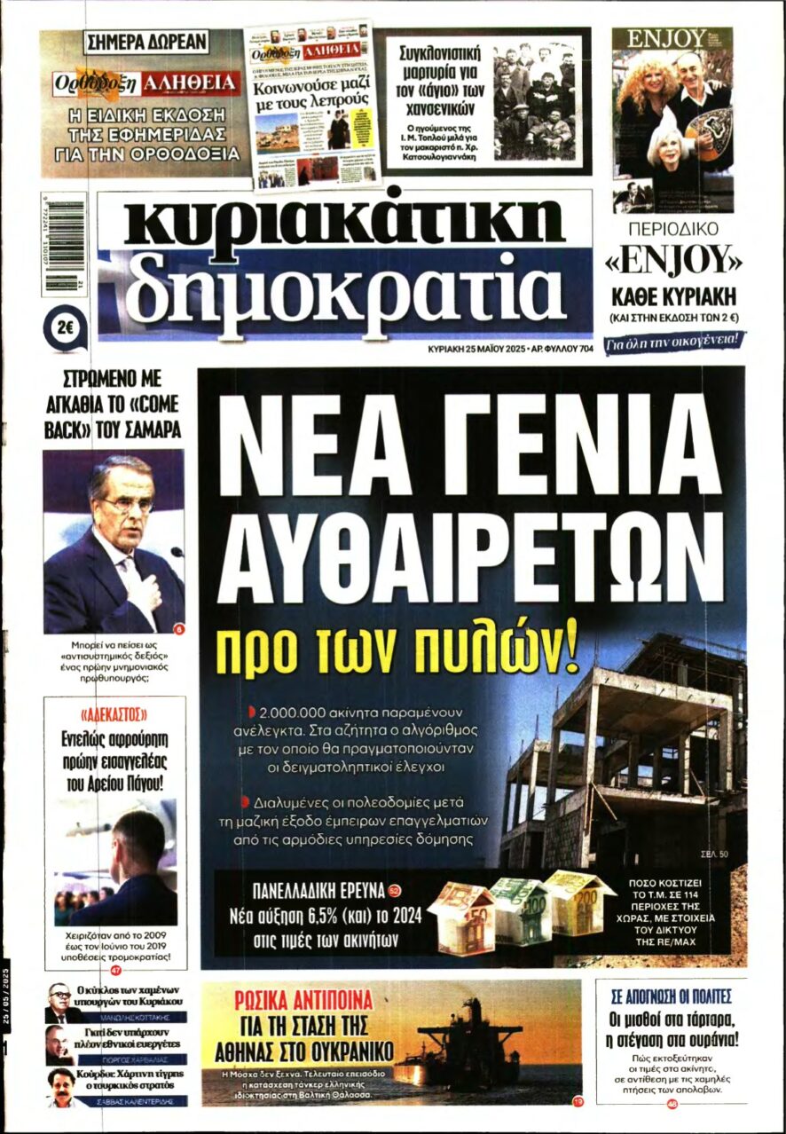 ΚΥΡΙΑΚΑΤΙΚΗ ΔΗΜΟΚΡΑΤΙΑ – 25/05/2025