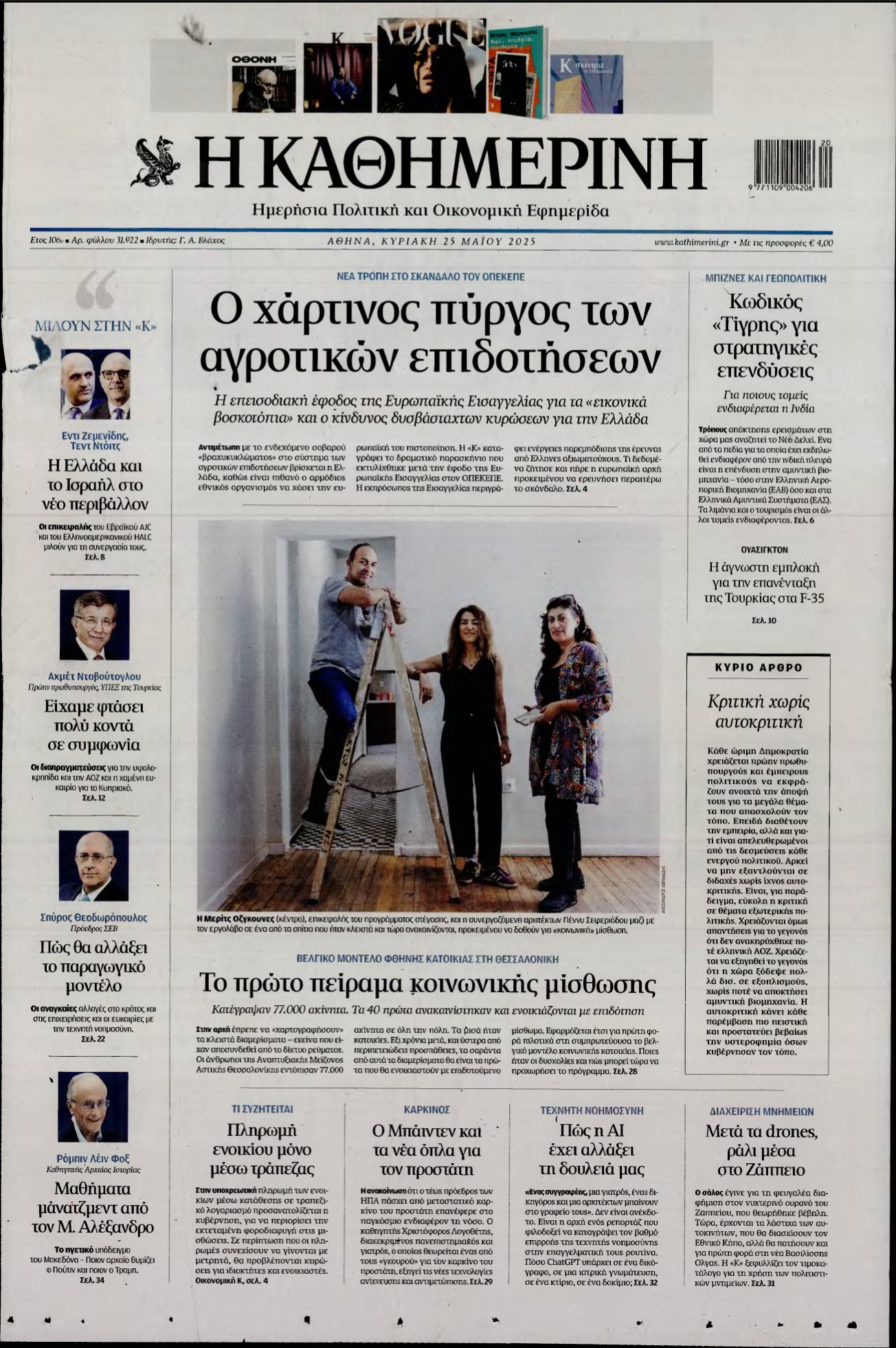 ΚΑΘΗΜΕΡΙΝΗ ΚΥΡΙΑΚΗΣ – 25/05/2025
