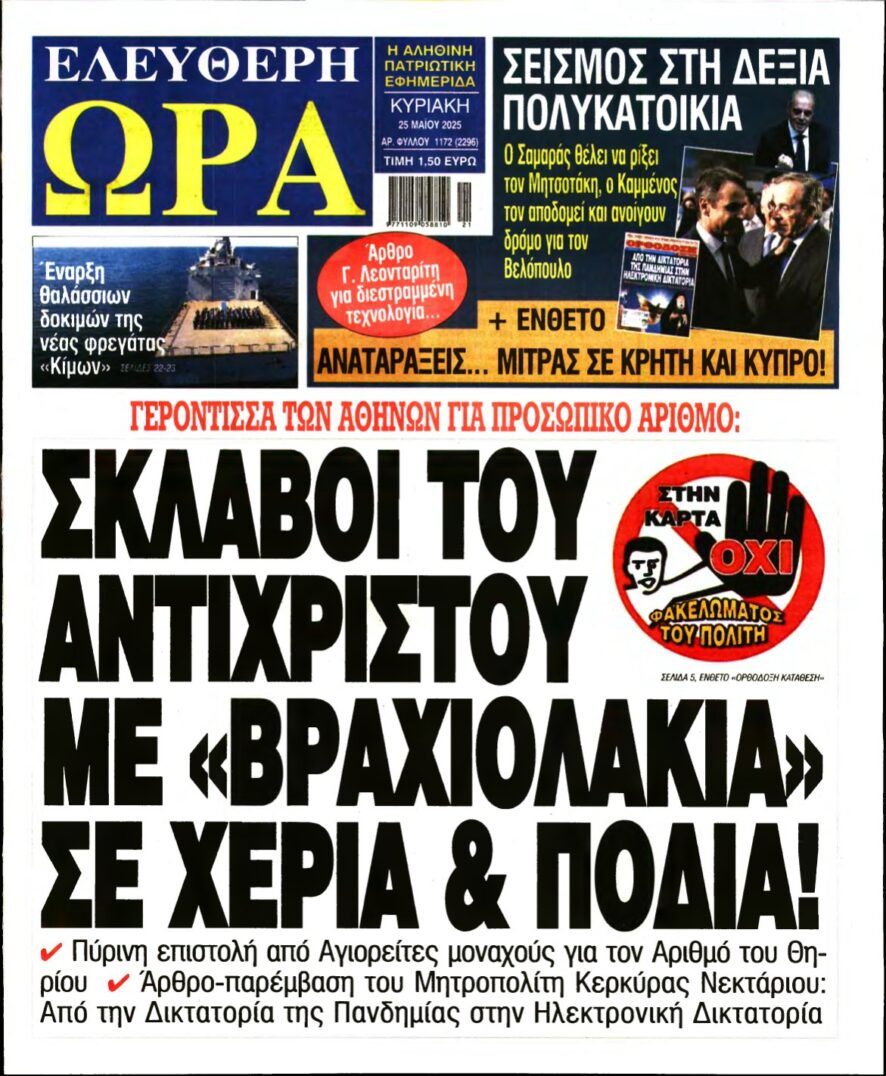 ΕΛΕΥΘΕΡΗ ΩΡΑ ΚΥΡΙΑΚΗΣ – 25/05/2025